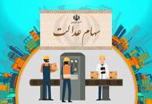 سهام عدالت