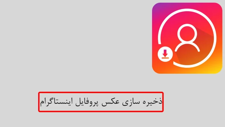 ذخیره‌ عکس پروفایل اینستاگرامی