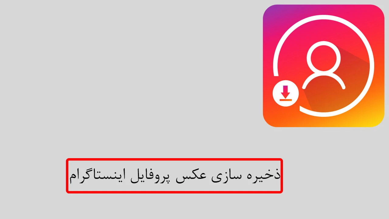 ذخیره‌ عکس پروفایل اینستاگرامی