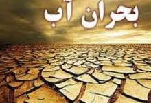 بحران آب | تایباد