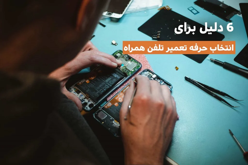 آموزش تعمیرات موبایل