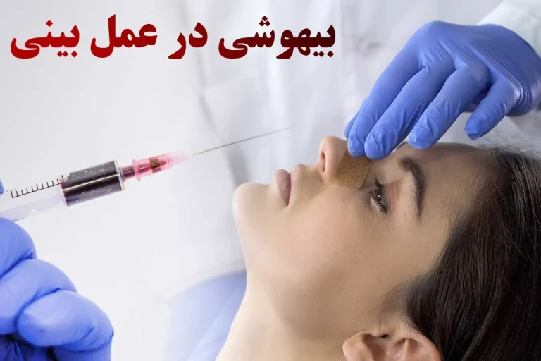 برای جراحی بینی سوند وصل میکنن؟