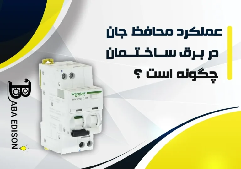 کلید محافظ جان چطور کار می کند؟