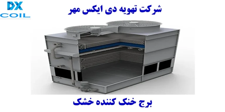 برج خنک کننده فایبرگلاس دی ایکس