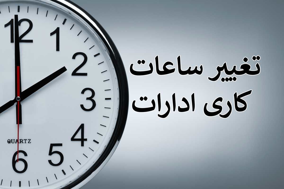 آیا ساعت کاری کارمندان کاهش می‌یابد؟