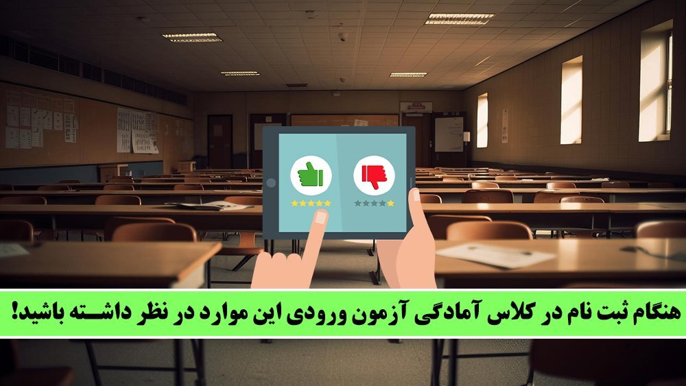 بهترین ترفند قبولی در مدارس تیزهوشان!