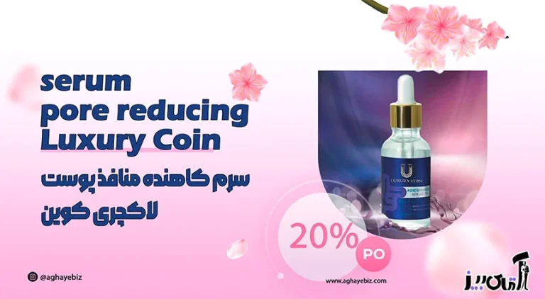 سرم منافذ باز لاکچری کوین نی نی سایت