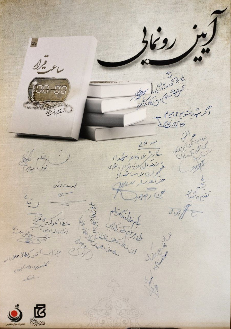 خاطراتی که در «ساعت قرار» گفته شد