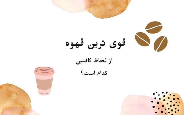 قهوه | کافئین