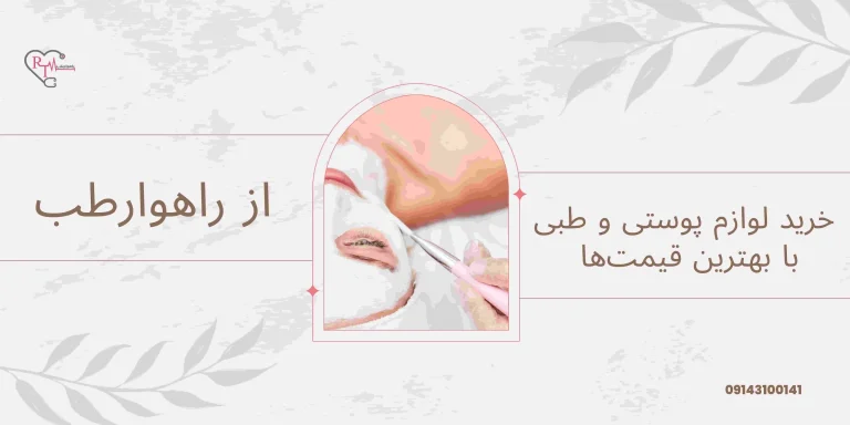 خرید لوازم پوستی و طبی با بهترین قیمت ها از راهوارطب