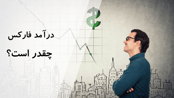 ترید | فارکس