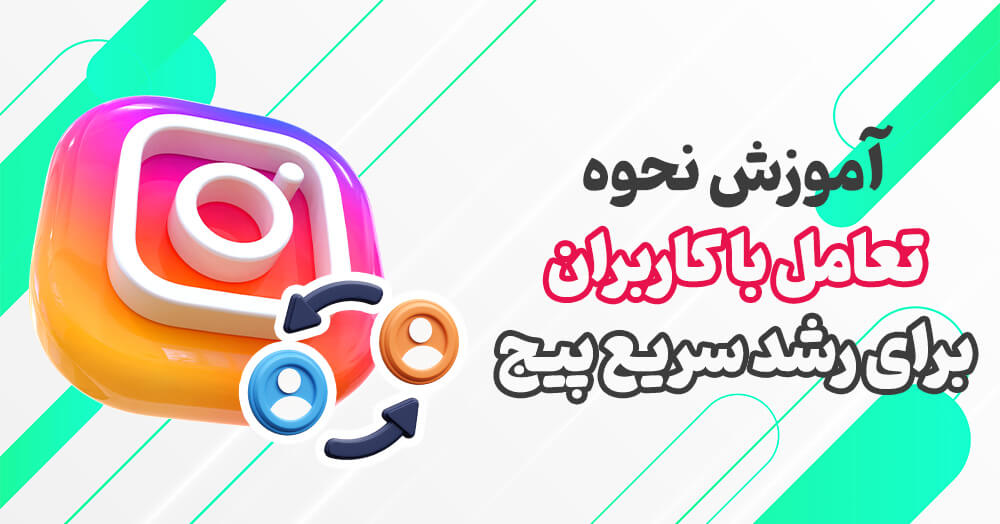 تعامل با کاربران برای رشد سریع پیج اینستاگرام