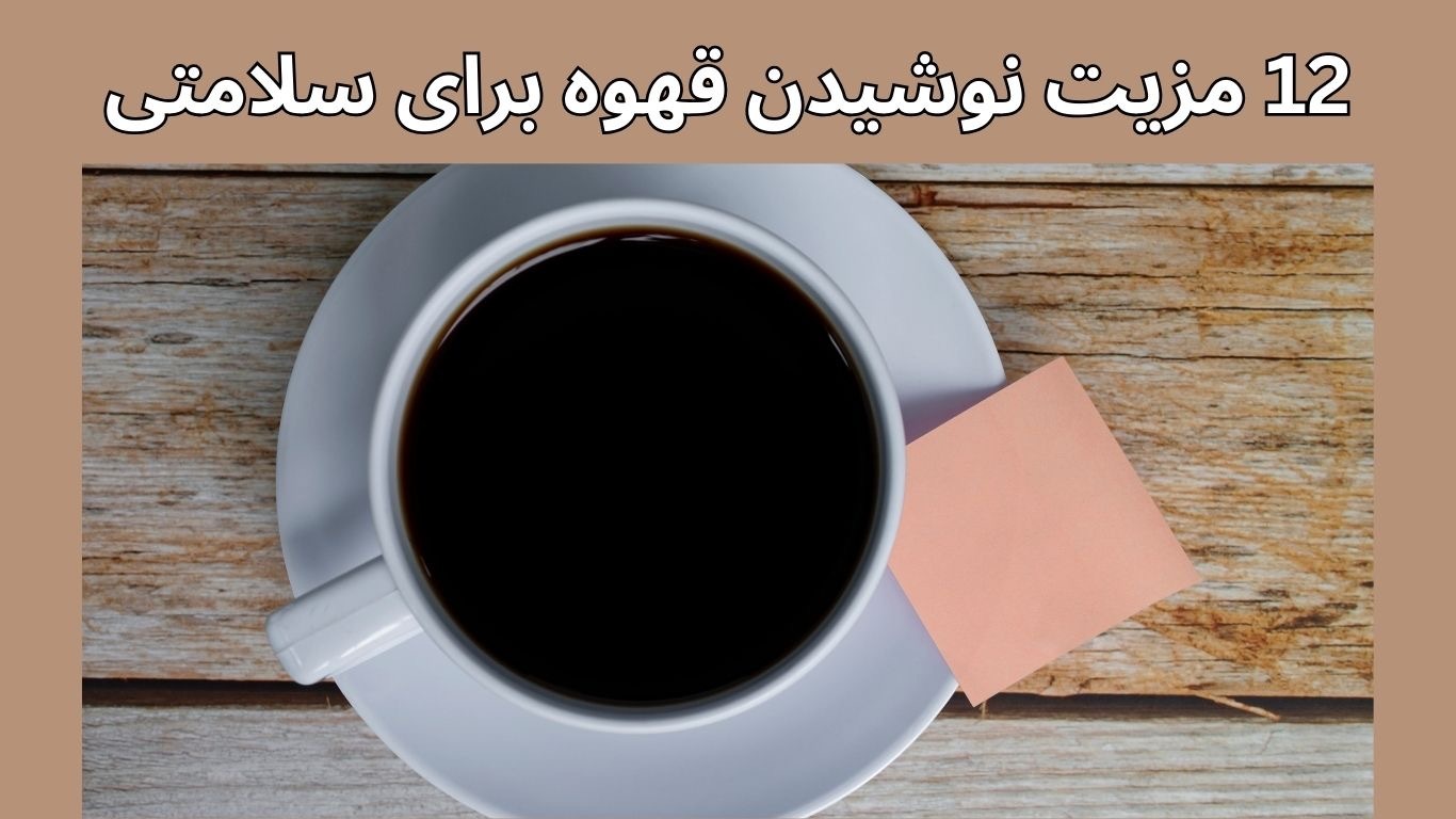 ۱۲ مزیت اثبات شده نوشیدن قهوه برای سلامتی شما