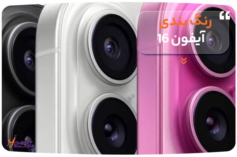 رنگ‌بندی آیفون 16