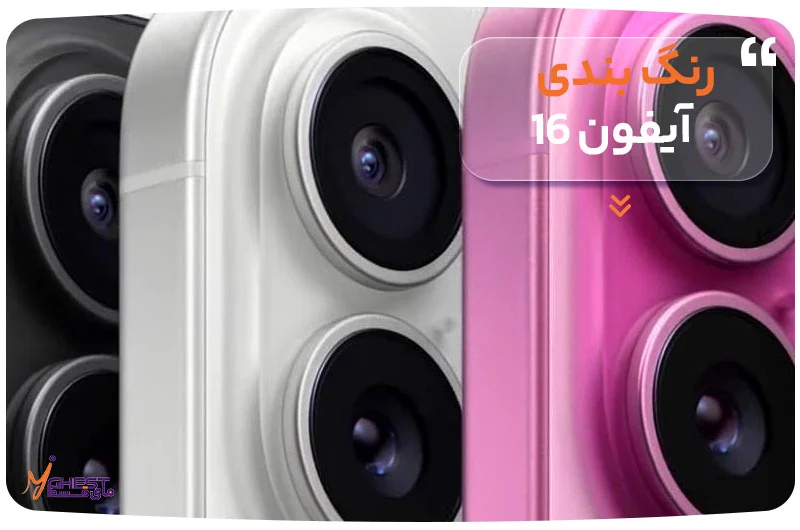 آیفون رنگبندی آیفون 16