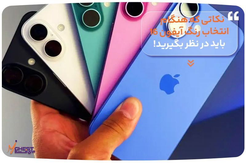 نکاتی که هنگام انتخاب رنگ آیفون 16 باید در نظر بگیرید!