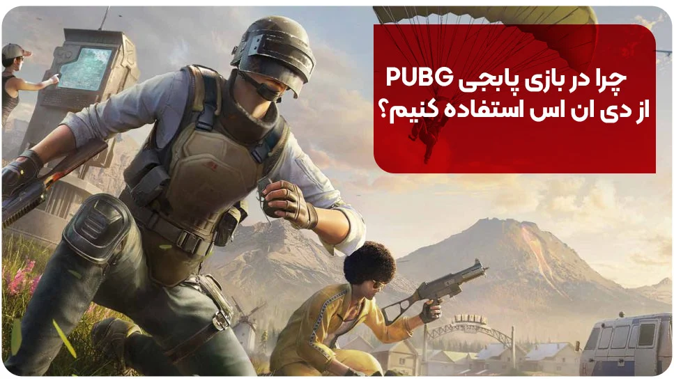 چرا در بازی پابجی PUBG از دی ان اس استفاده کنیم؟