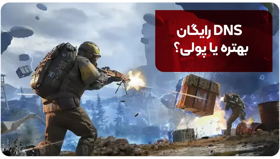 DNS رایگان بهتره یا پولی؟