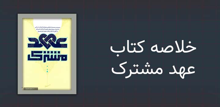 خلاصه کتاب عهد مشترک