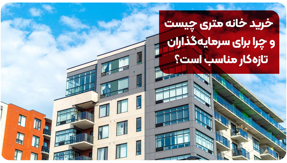 خرید خانه متری چیست و چرا برای سرمایه‌گذاران تازه‌کار مناسب است؟
