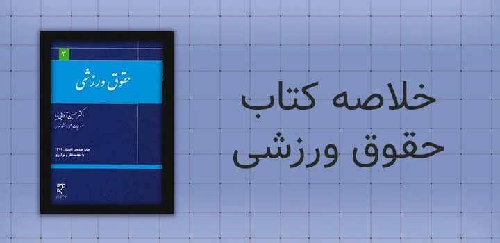 ایران پیپر | کتاب خلاصه کتاب حقوق ورزشی آقایی نیا
