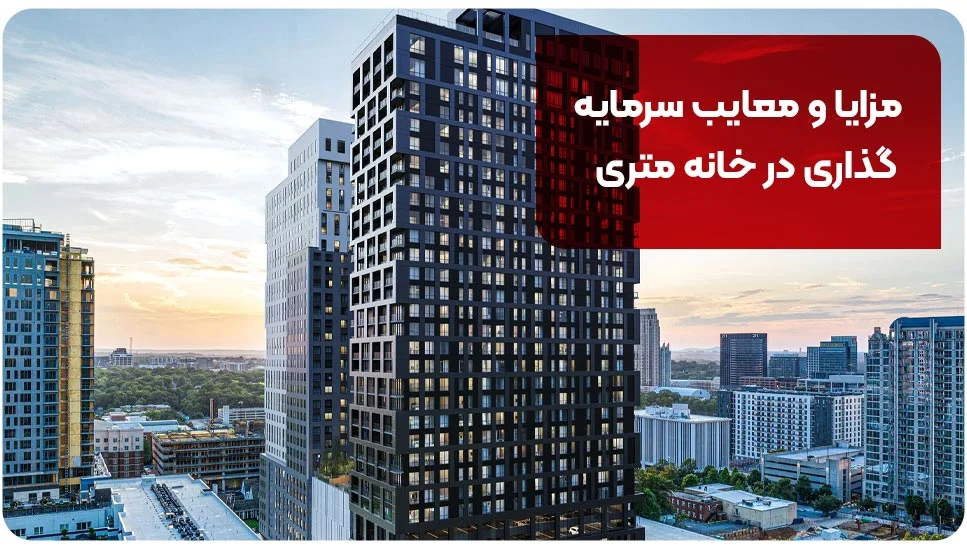 آپارتمان مزایا و معایب سرمایهگذاری در خانه متری