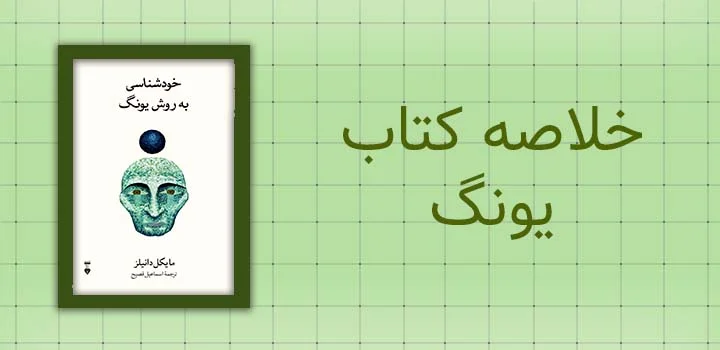 ایران پیپر | کتاب خلاصه کتاب یونگ