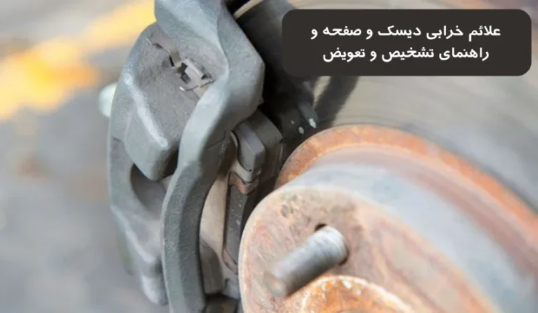 علائم خرابی دیسک و صفحه و راهنمای تشخیص و تعویض