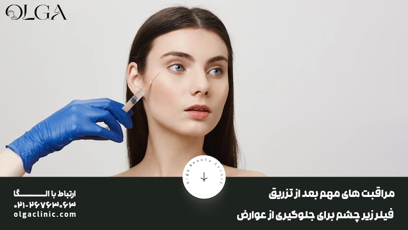 مراقبت های مهم بعد از تزریق فیلر زیر چشم برای جلوگیری از عوارض